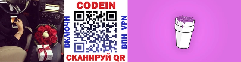 Codein напиток Lean (лин)  Покровск 